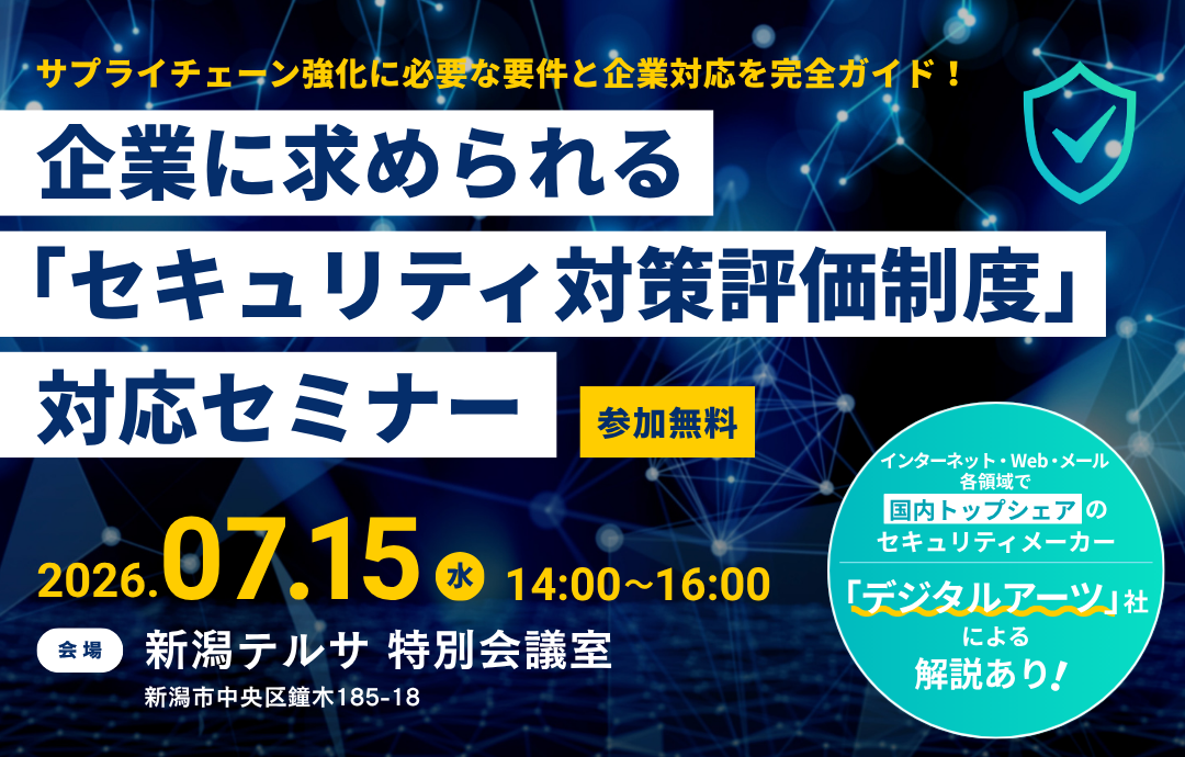 サプライチェーン強化に必要な要件と企業対応を完全ガイド！企業に求められる「セキュリティ対策評価制度」対応セミナー