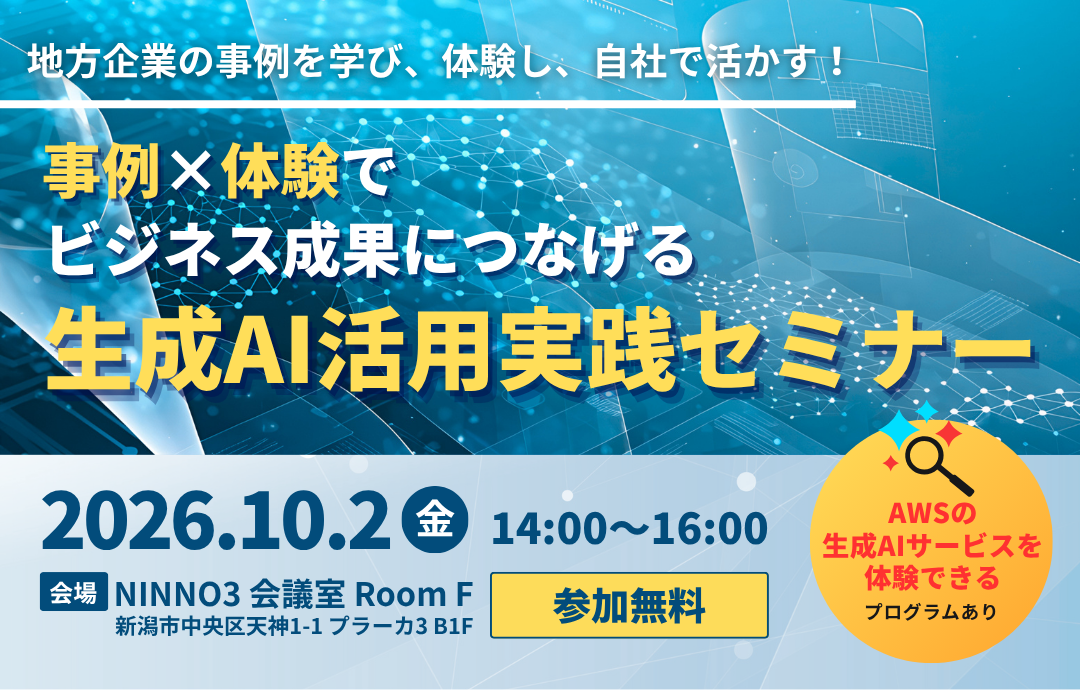 事例×体験でビジネス成果につなげる　生成AI活用実践セミナー