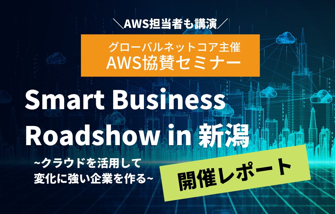【AWSセミナー】Smart Business Roadshow in 新潟 <開催レポート>