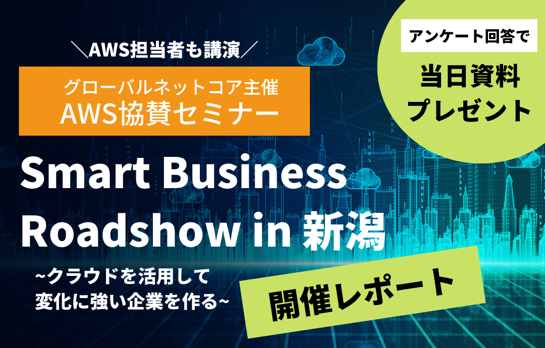 【AWSセミナー/資料プレゼントあり】Smart Business Roadshow in 新潟 <開催レポート>