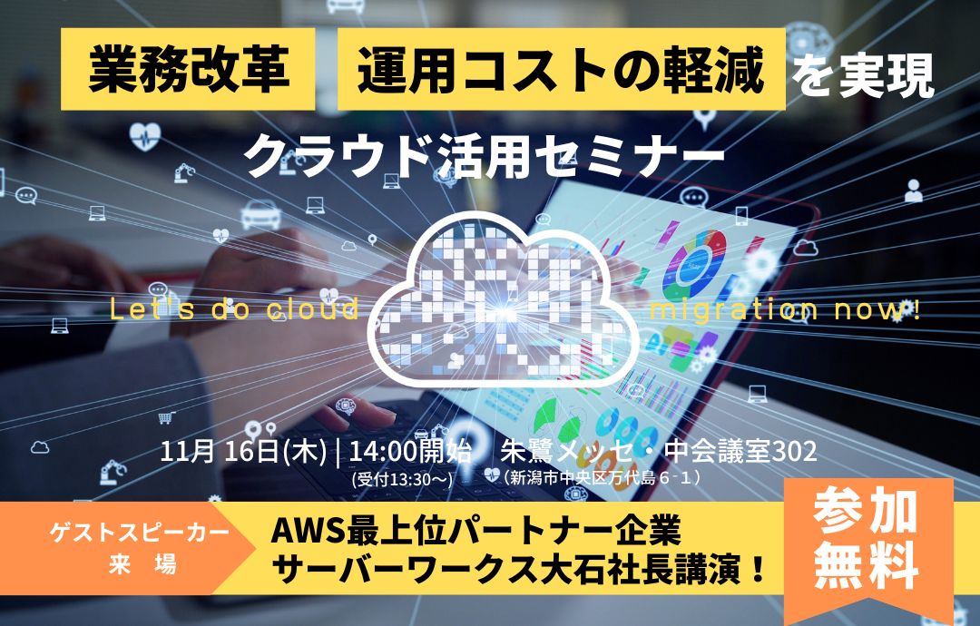 業務改革・運用コストの軽減を実現｜クラウド活用セミナー