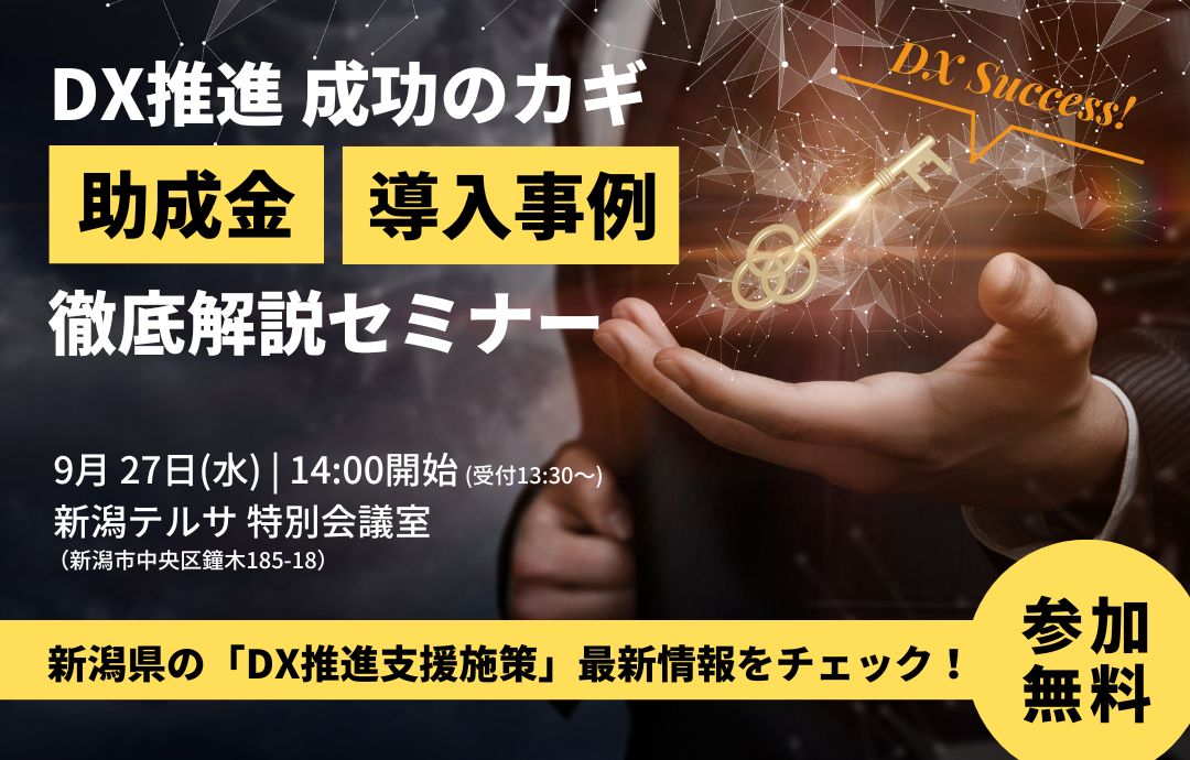 DX推進 成功のカギ【助成金・導入事例】徹底解説セミナー