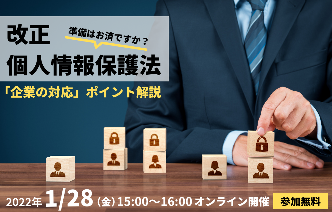 改正個人情報保護法「企業の対応」ポイント解説セミナー