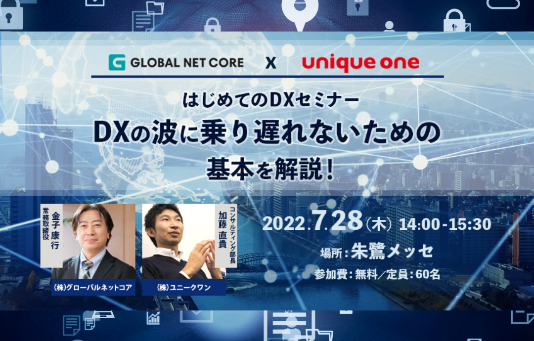 【はじめてのDXセミナー】DXの波に乗り遅れないための基本を解説! in朱鷺メッセ