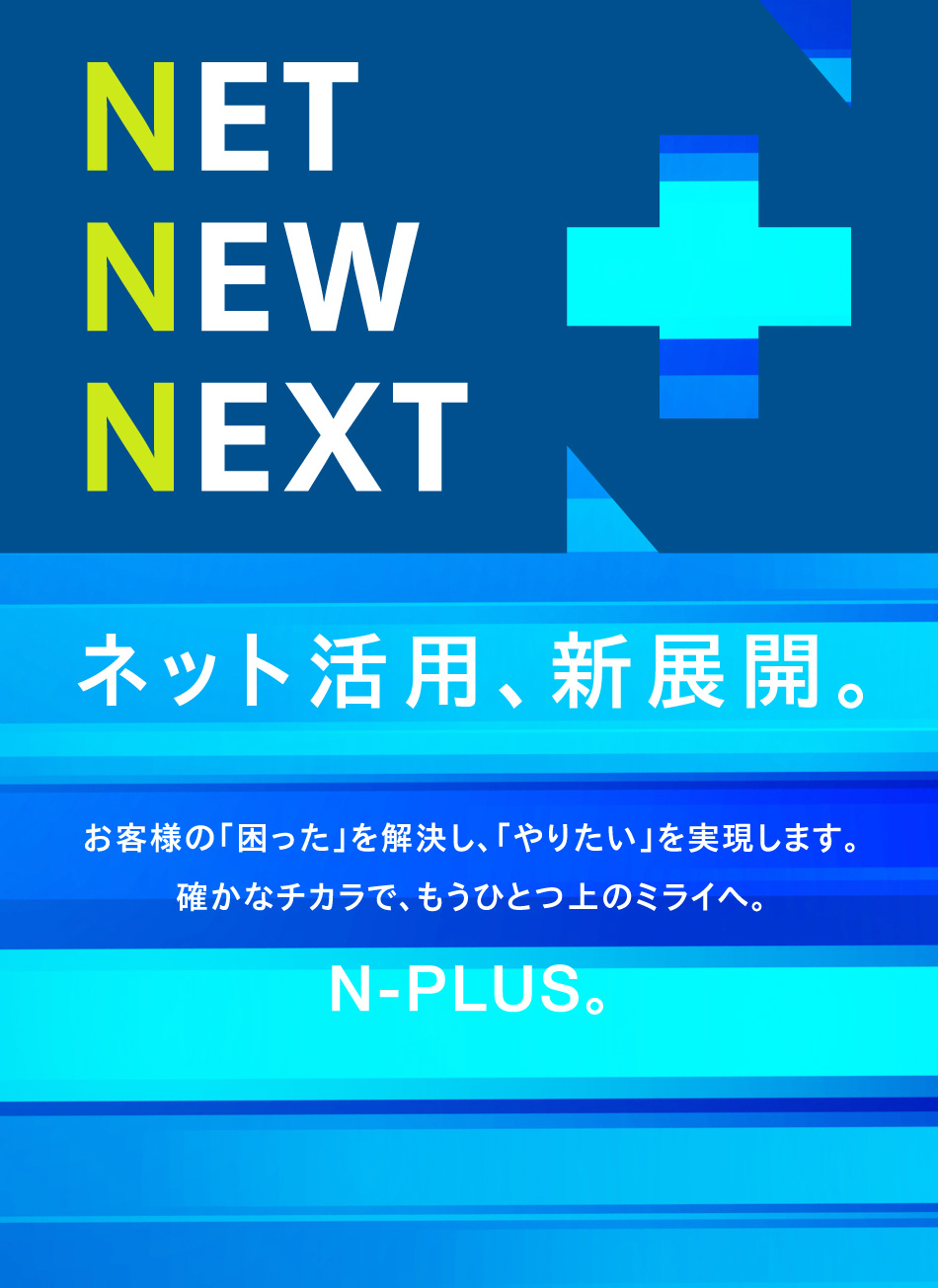 確かなチカラで、もうひとつ上のミライへ。