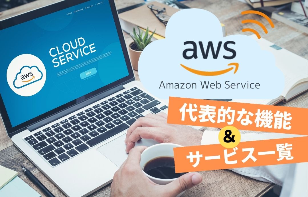 AWSのサービス一覧表！代表的な製品や利用するメリットも解説