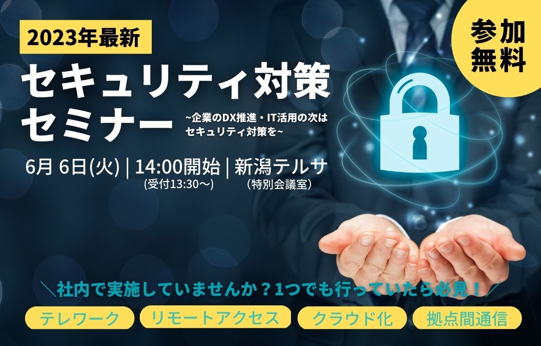 2023年最新 セキュリティ対策セミナー~企業のDX推進・IT活用の次はセキュリティ対策を~